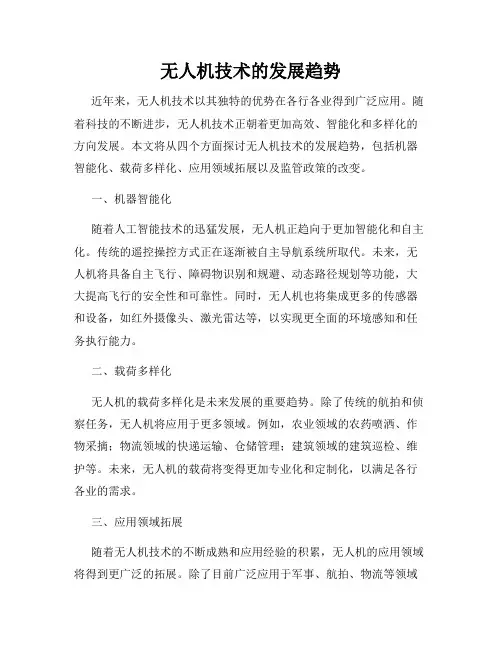 无人机技术的发展趋势