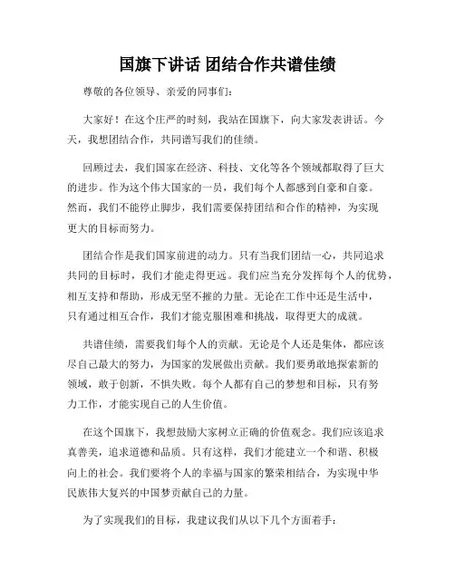 国旗下讲话 团结合作共谱佳绩