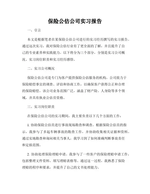 保险公估公司实习报告