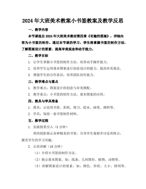 2024年大班美术教案小书签教案及教学反思