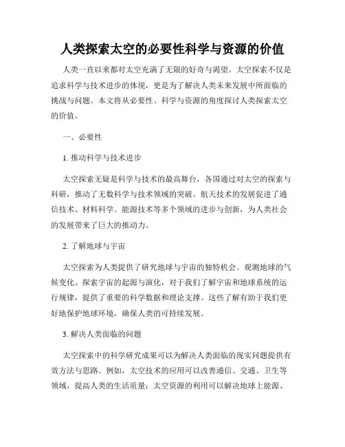 人类探索太空的必要性科学与资源的价值