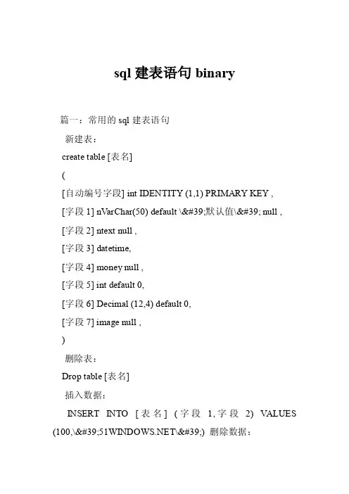 sql建表语句binary