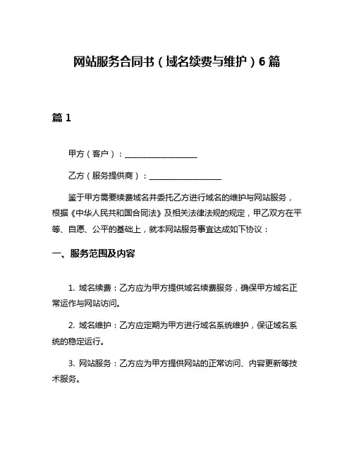 网站服务合同书(域名续费与维护)6篇