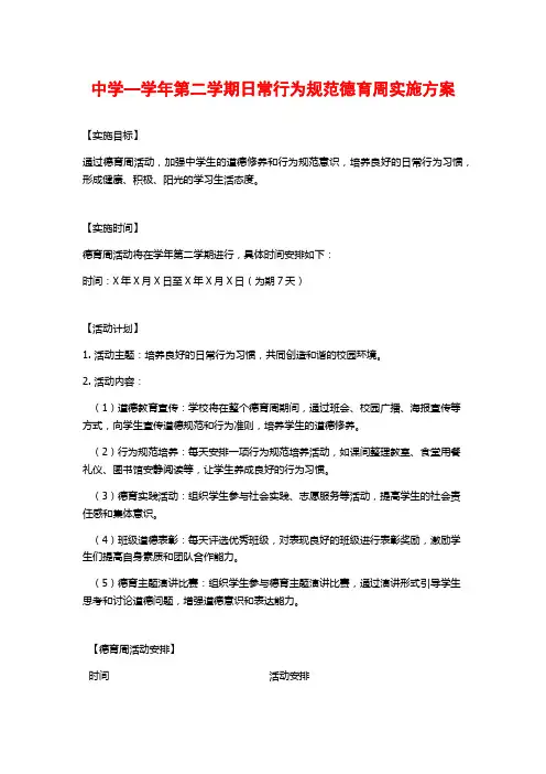 中学—学年第二学期日常行为规范德育周实施方案