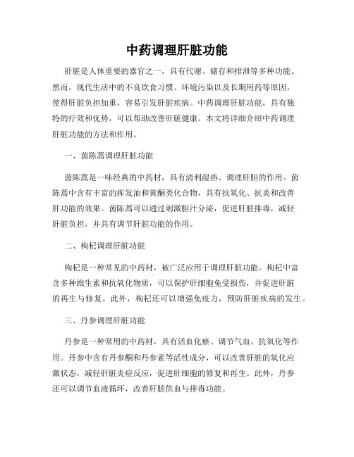 中药调理肝脏功能