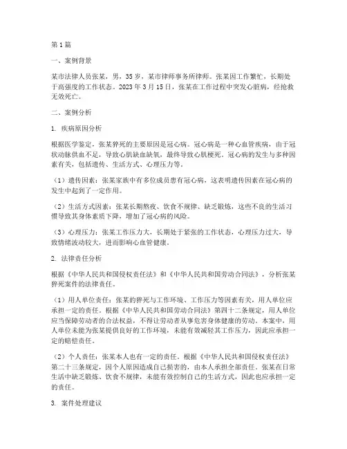 法律人员猝死案例分析总结(3篇)