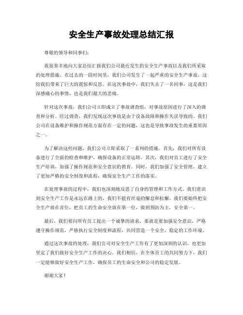 安全生产事故处理总结汇报
