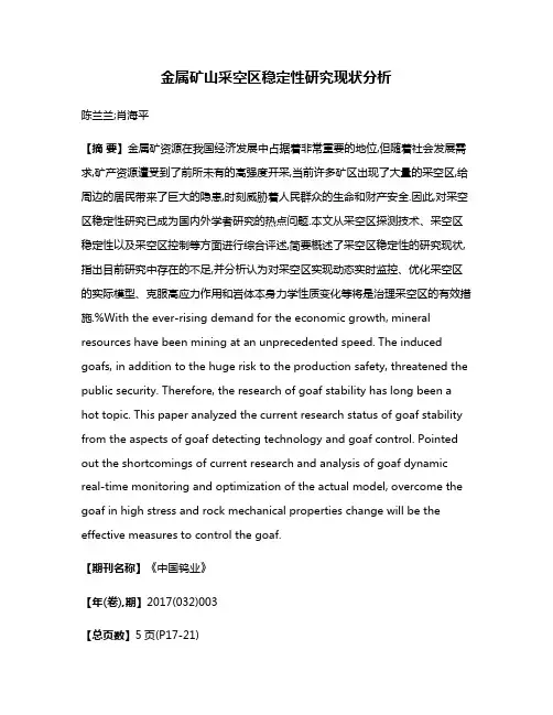 金属矿山采空区稳定性研究现状分析