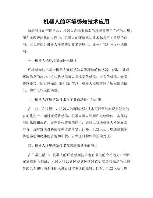 机器人的环境感知技术应用