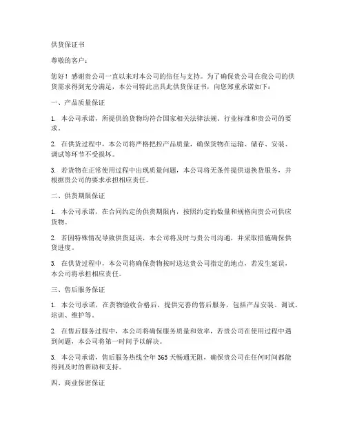 供货保证书正规版范文