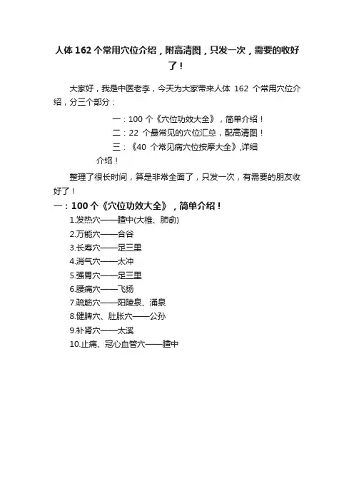 人体162个常用穴位介绍，附高清图，只发一次，需要的收好了！