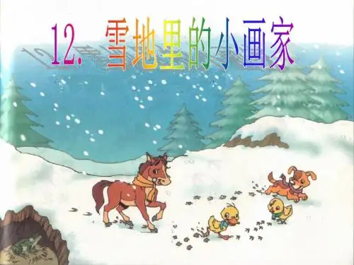 部编小学一年级上册12 雪地里的小画家刘晓敏PPT课件 一等奖新名师优质公开课获奖比赛人教版