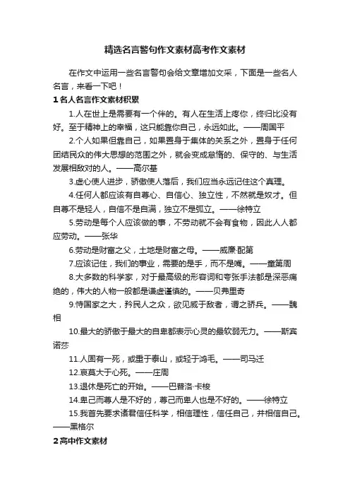 精选名言警句作文素材高考作文素材