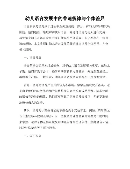 幼儿语言发展中的普遍规律与个体差异