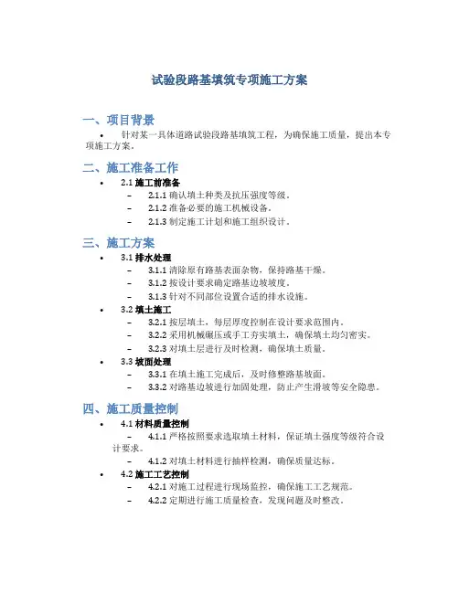 试验段路基填筑专项施工方案