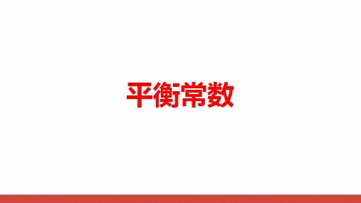 高中化学《平衡常数一轮复习》最新公开课PPT课件
