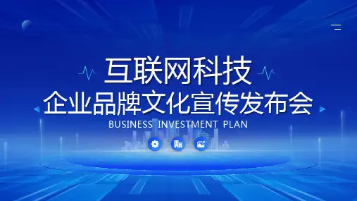 互联网科技风企业品牌宣传PPT模板