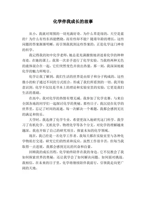 化学伴我成长的故事