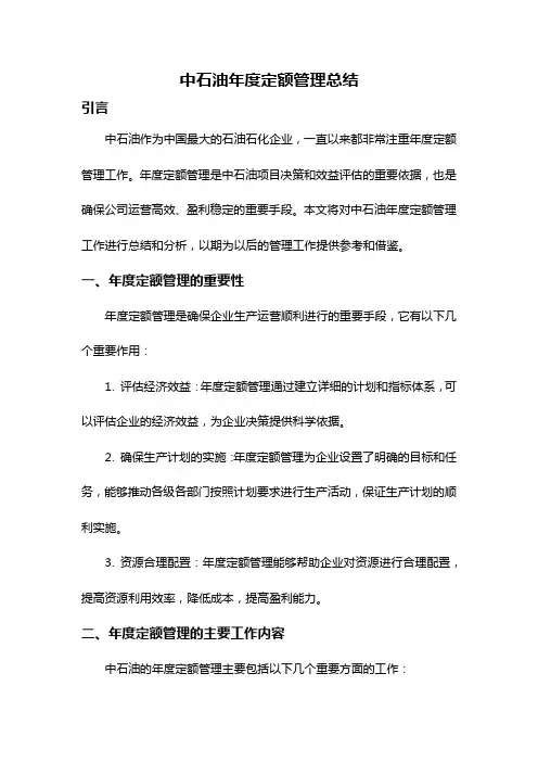 中石油年度定额管理总结