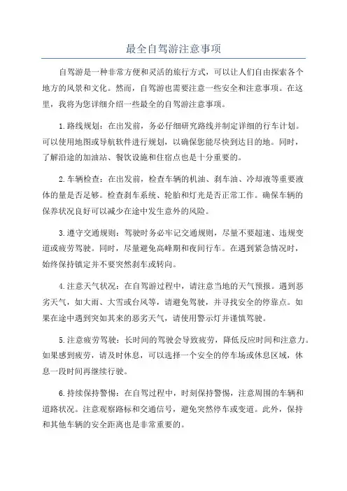 最全自驾游注意事项