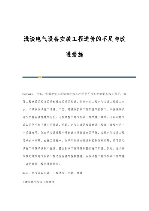 浅谈电气设备安装工程造价的不足与改进措施