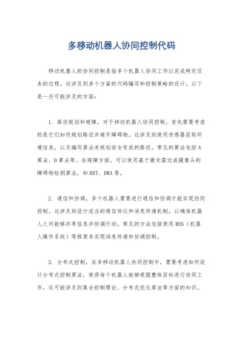 多移动机器人协同控制代码