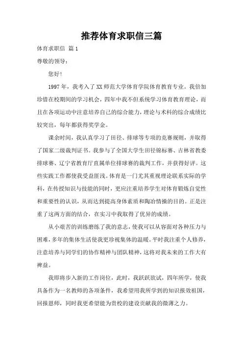 推荐体育求职信三篇