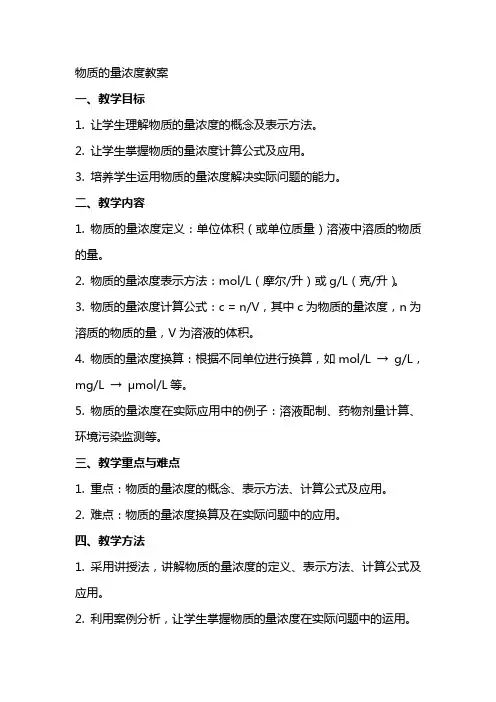 物质的量浓度教案