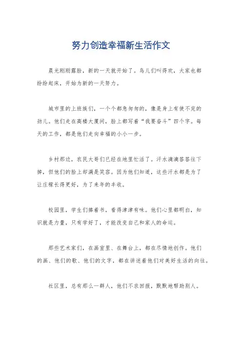 努力创造幸福新生活作文