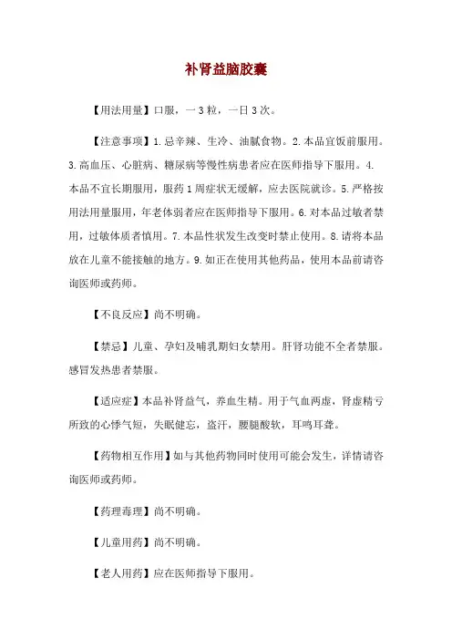 补肾益脑胶囊使用说明