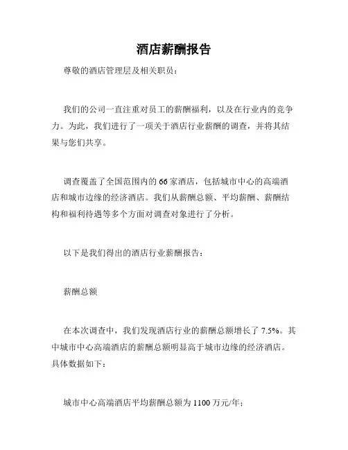 酒店薪酬报告
