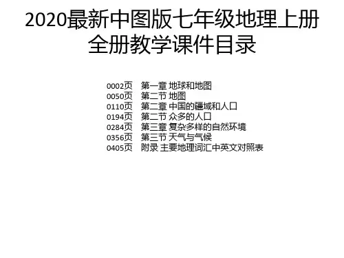 2020最新中图版七年级地理上册全册教学课件