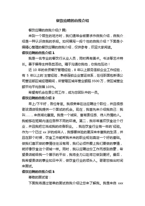 餐饮应聘的自我介绍（7篇）