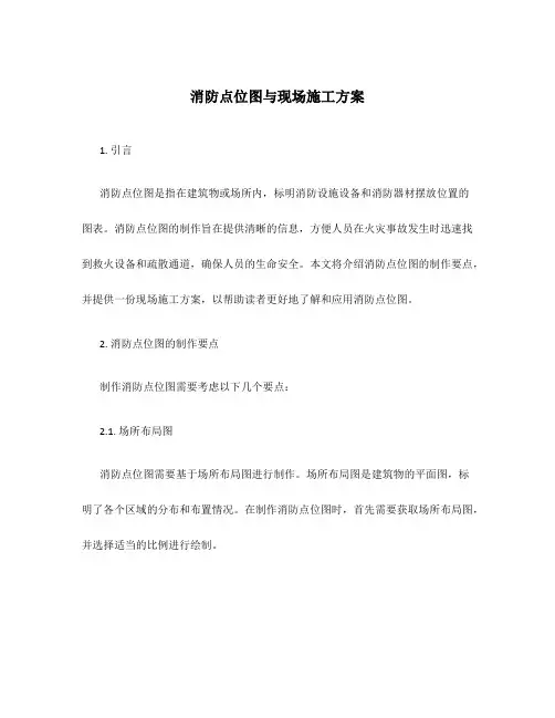 消防点位图与现场施工方案