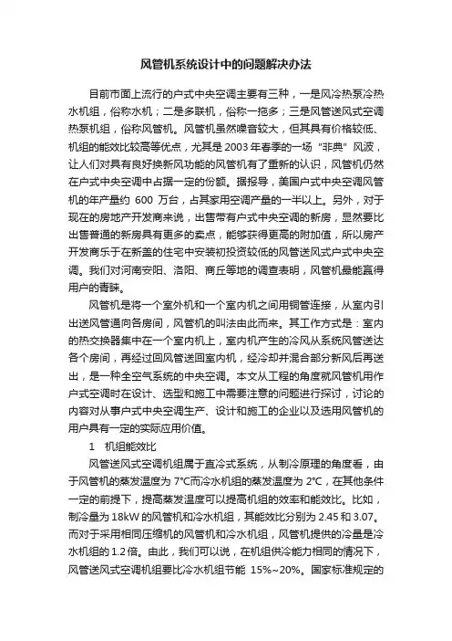 风管机系统设计中的问题解决办法