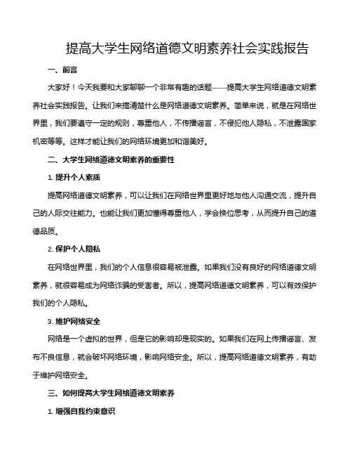 提高大学生网络道德文明素养社会实践报告