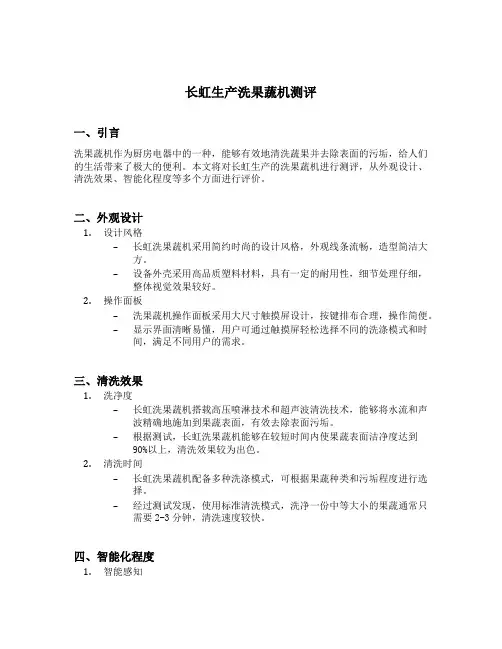 长虹生产洗果蔬机测评