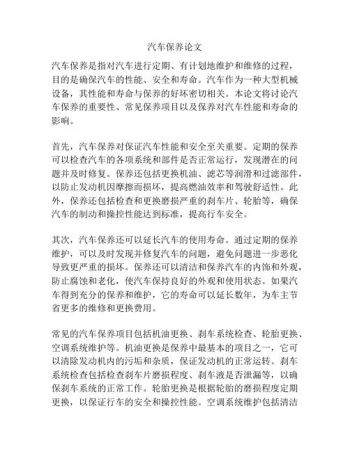汽车保养论文