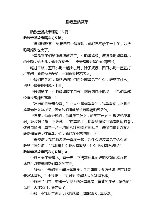 胎教童话故事精选（5篇）