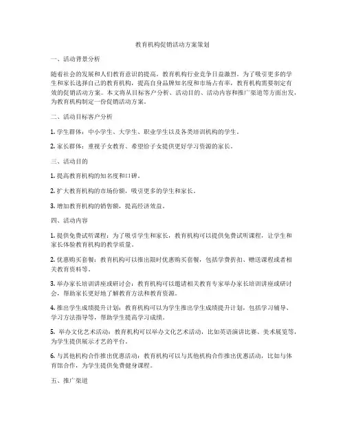 教育机构促销活动方案策划