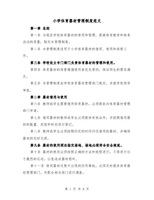 小学体育器材管理制度范文（4篇）