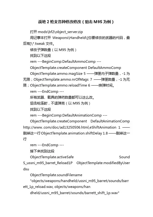 战地2枪支各种修改修改（狙击M95为例）