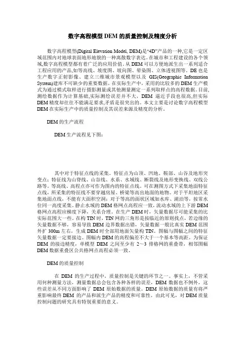数字高程模型DEM的质量控制及精度分析