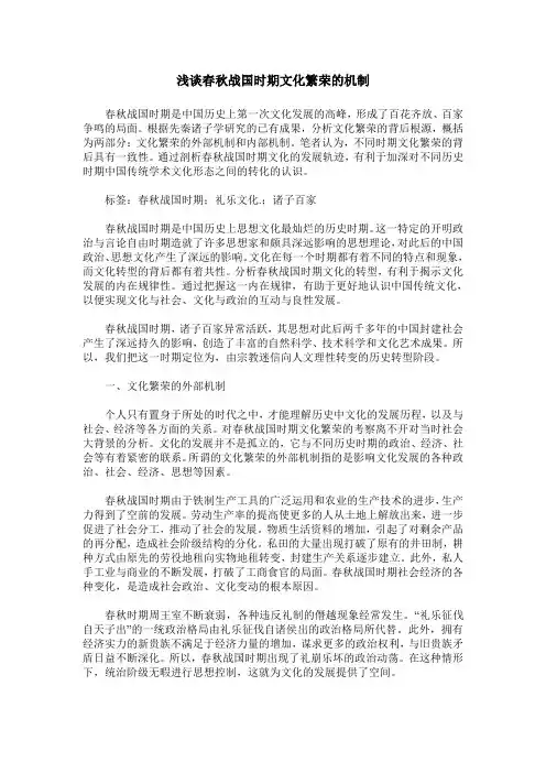 浅谈春秋战国时期文化繁荣的机制