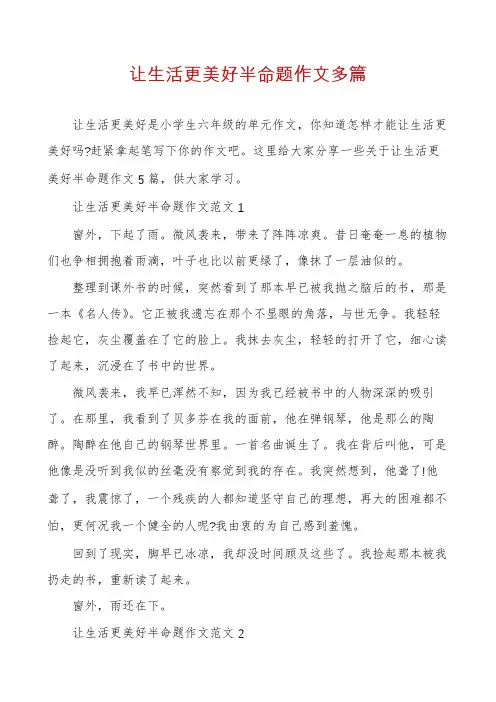 让生活更美好半命题作文多篇