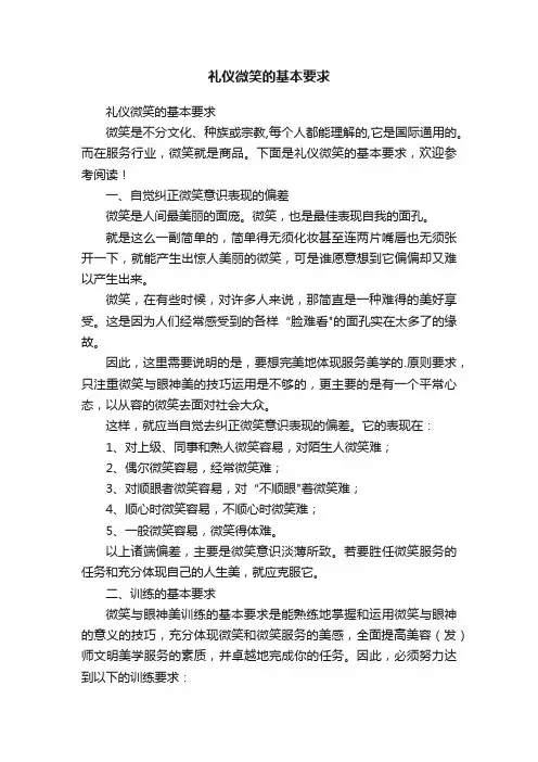 礼仪微笑的基本要求