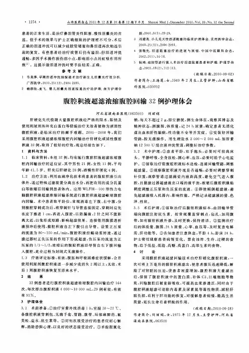 腹腔积液超滤浓缩腹腔回输32例护理体会