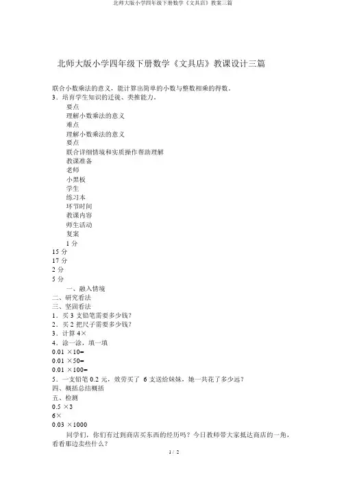 北师大版小学四年级下册数学《文具店》教案三篇