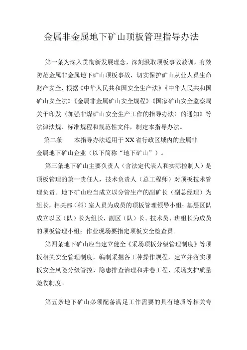 金属非金属地下矿山顶板管理指导办法