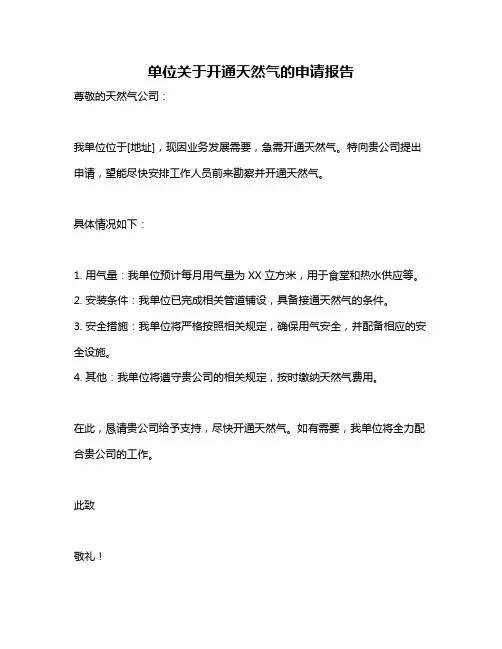 单位关于开通天然气的申请报告